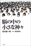 脳の中の小さな神々 脳の中の小さな神々