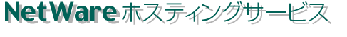 Netwareホスティングサービス Netwareホスティングサービス